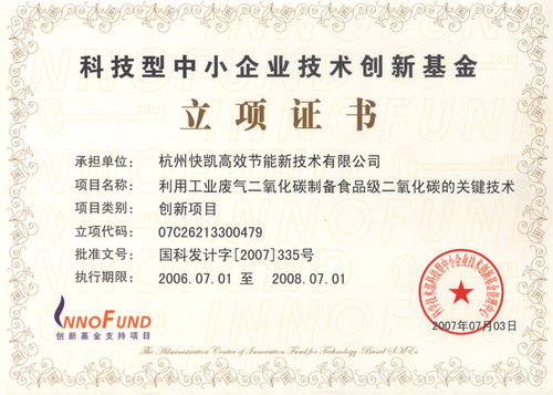 食品二氧化碳制備技術(shù)獲國家創(chuàng)新基金無償資助，技術(shù)服務(wù)邁上新臺階